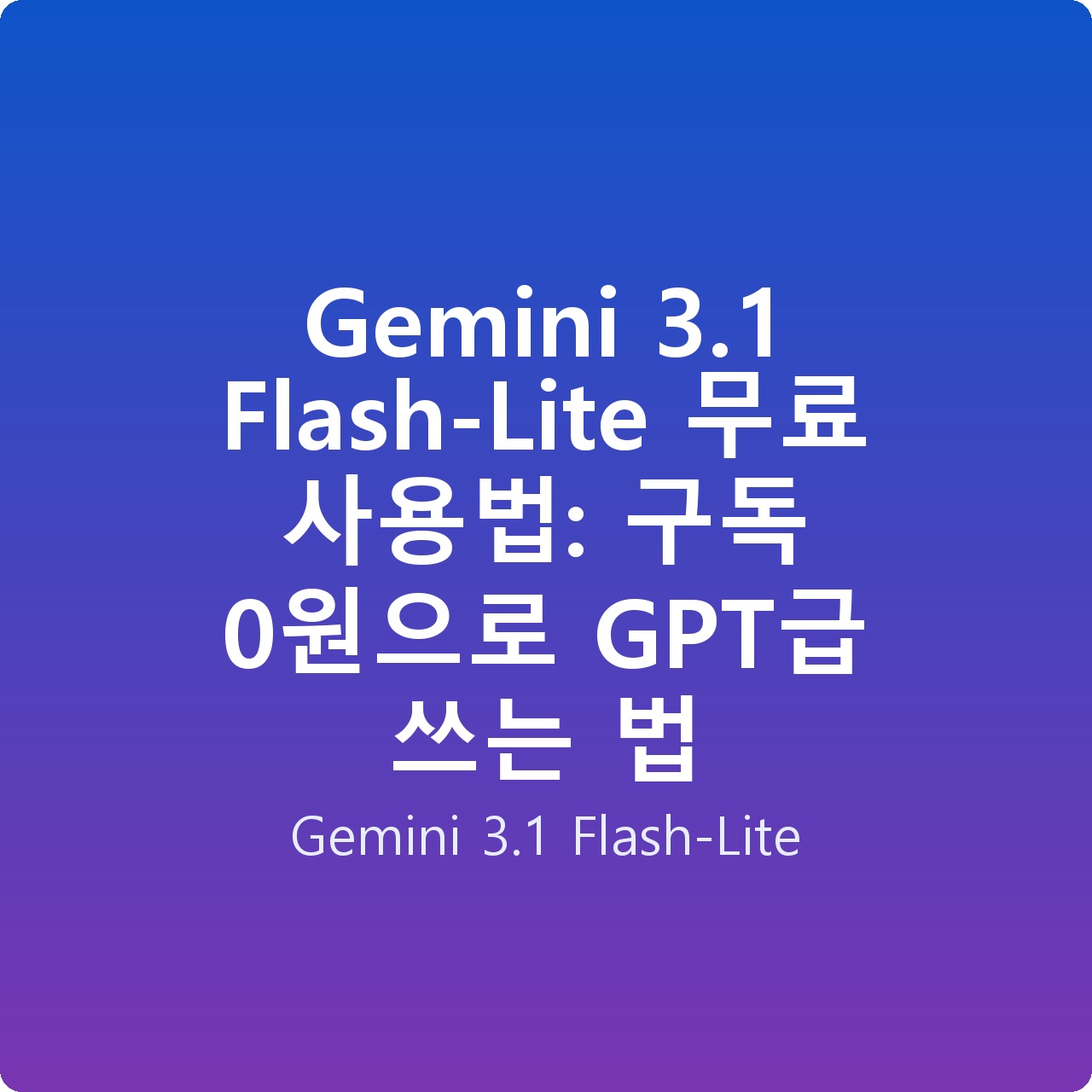 Gemini 3.1 Flash-Lite 무료 사용법: 구독 0원으로 GPT급 쓰는 법