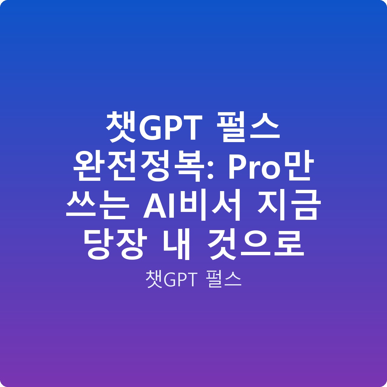 챗GPT 펄스 완전정복: Pro만 쓰는 AI비서 지금 당장 내 것으로