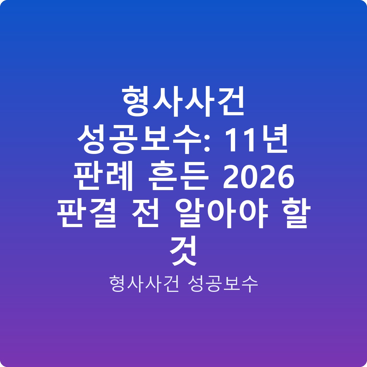 형사사건 성공보수: 11년 판례 흔든 2026 판결 전 알아야 할 것 형사사건 성공보수: 11년 판례 흔든 2026 판결 전 알아야 할 것