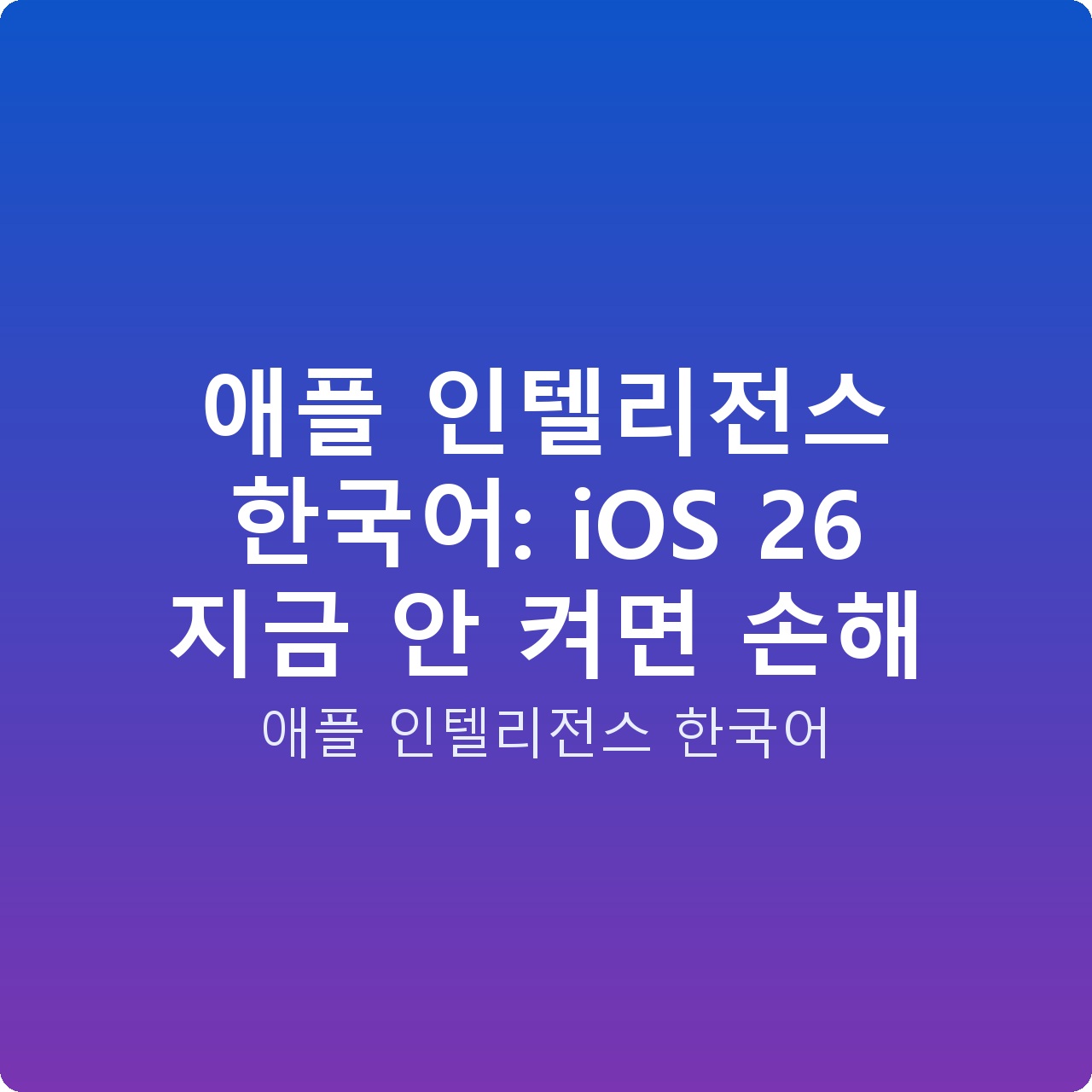 애플 인텔리전스 한국어: iOS 26 지금 안 켜면 손해 애플 인텔리전스 한국어: iOS 26 지금 안 켜면 손해