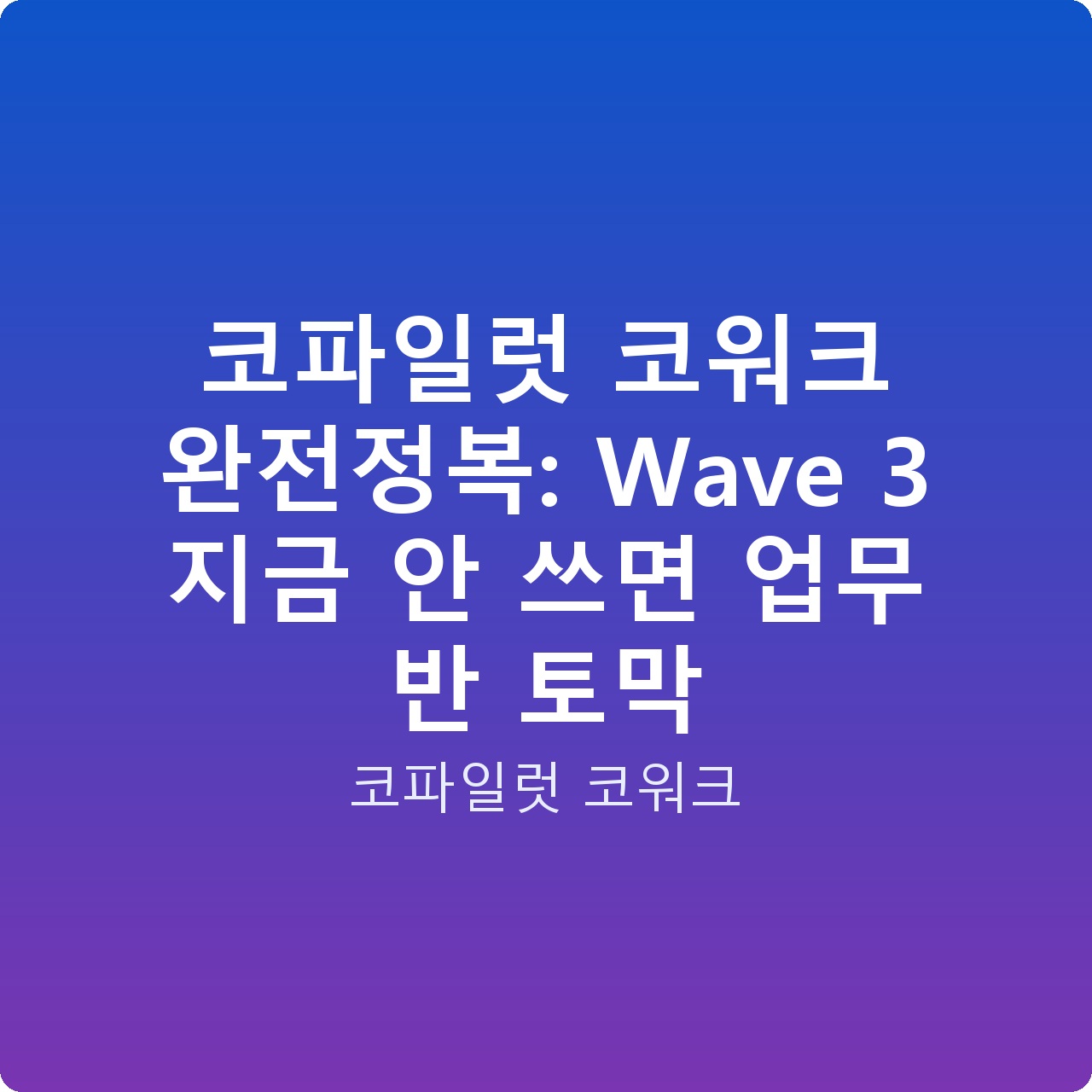 코파일럿 코워크 완전정복: Wave 3 지금 안 쓰면 업무 반 토막