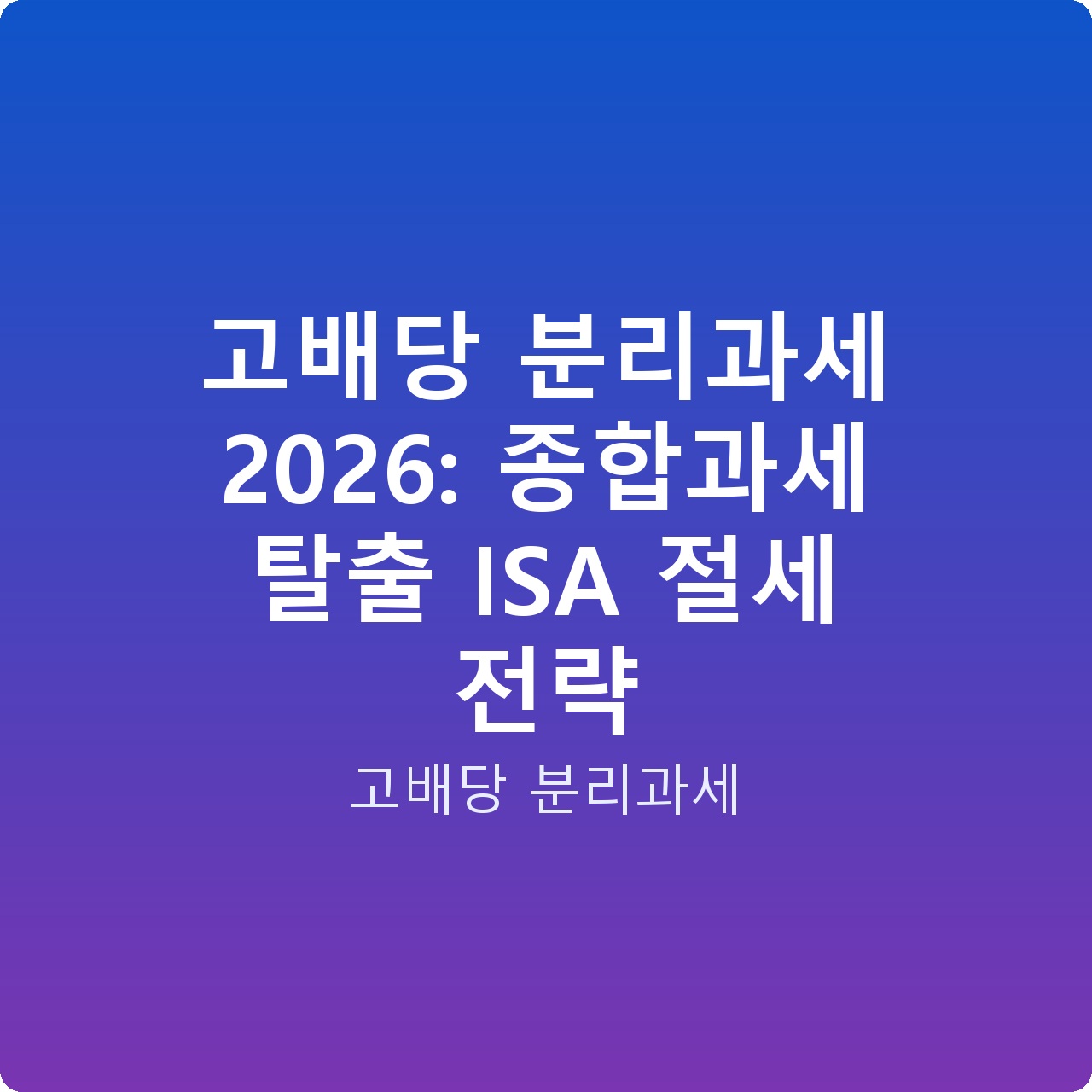 고배당 분리과세 2026: 종합과세 탈출 ISA 절세 전략