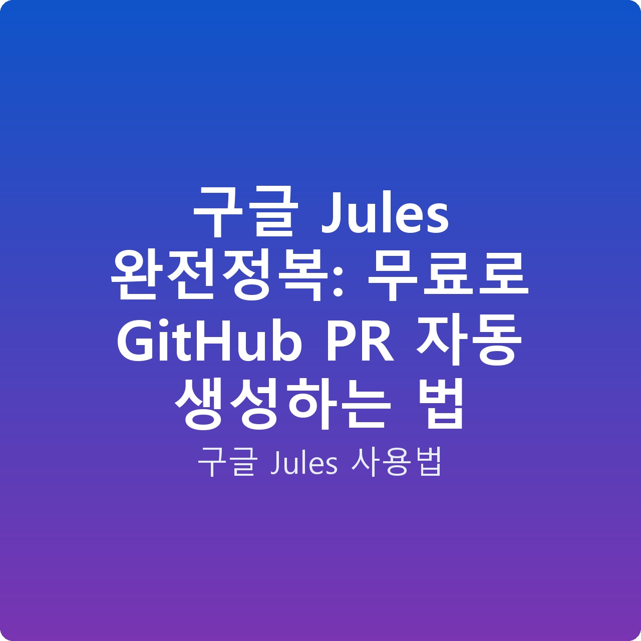 구글 Jules 완전정복: 무료로 GitHub PR 자동 생성하는 법