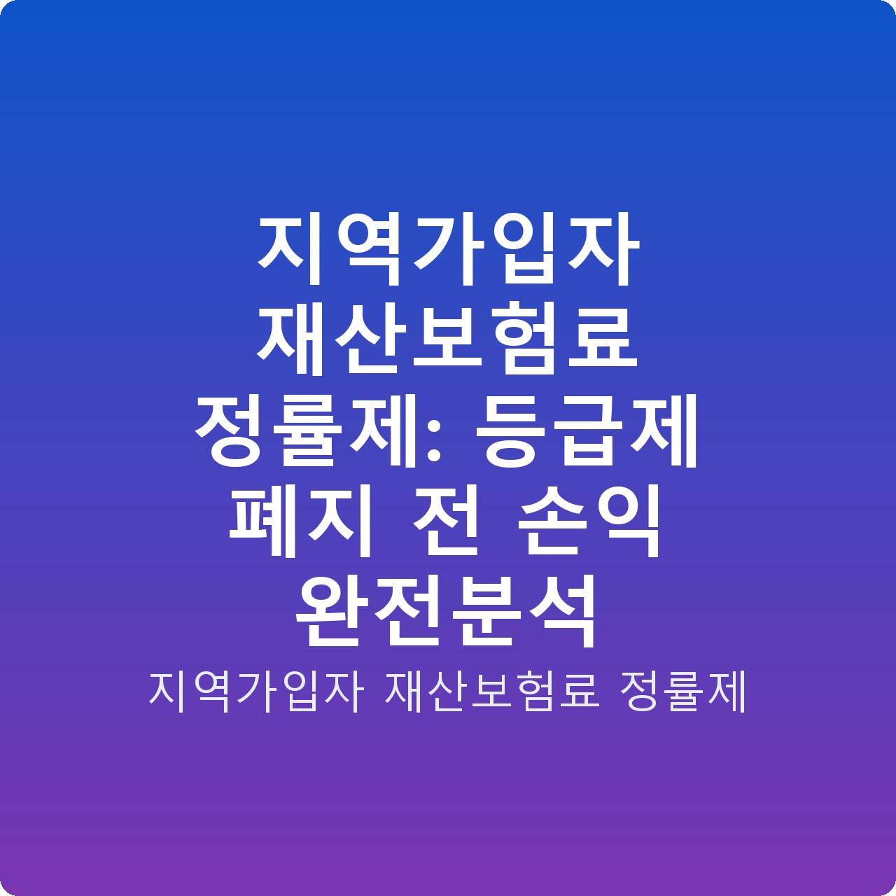 지역가입자 재산보험료 정률제: 등급제 폐지 전 손익 완전분석