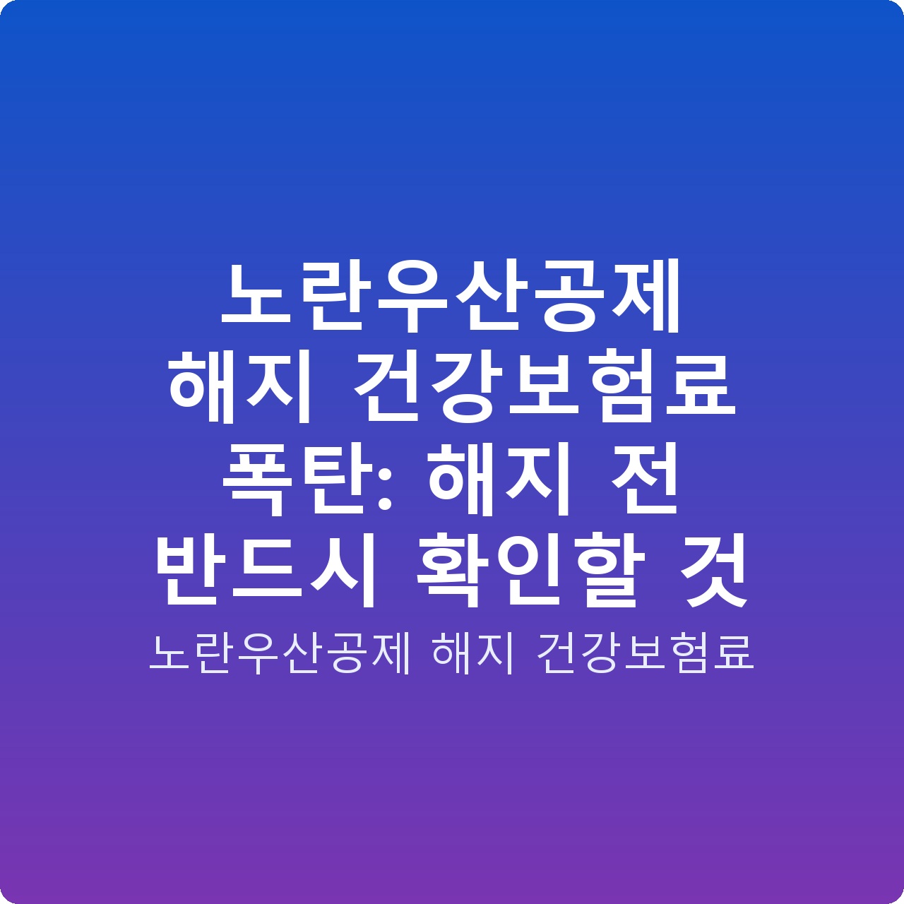 노란우산공제 해지 건강보험료 폭탄: 해지 전 반드시 확인할 것