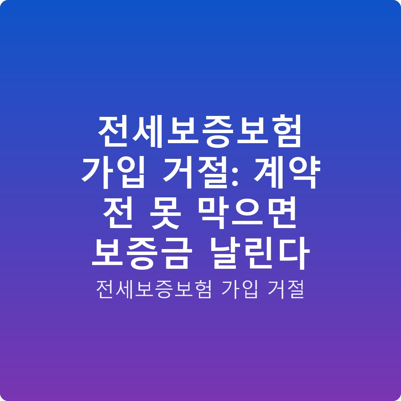 전세보증보험 가입 거절: 계약 전 못 막으면 보증금 날린다 전세보증보험 가입 거절: 계약 전 못 막으면 보증금 날린다