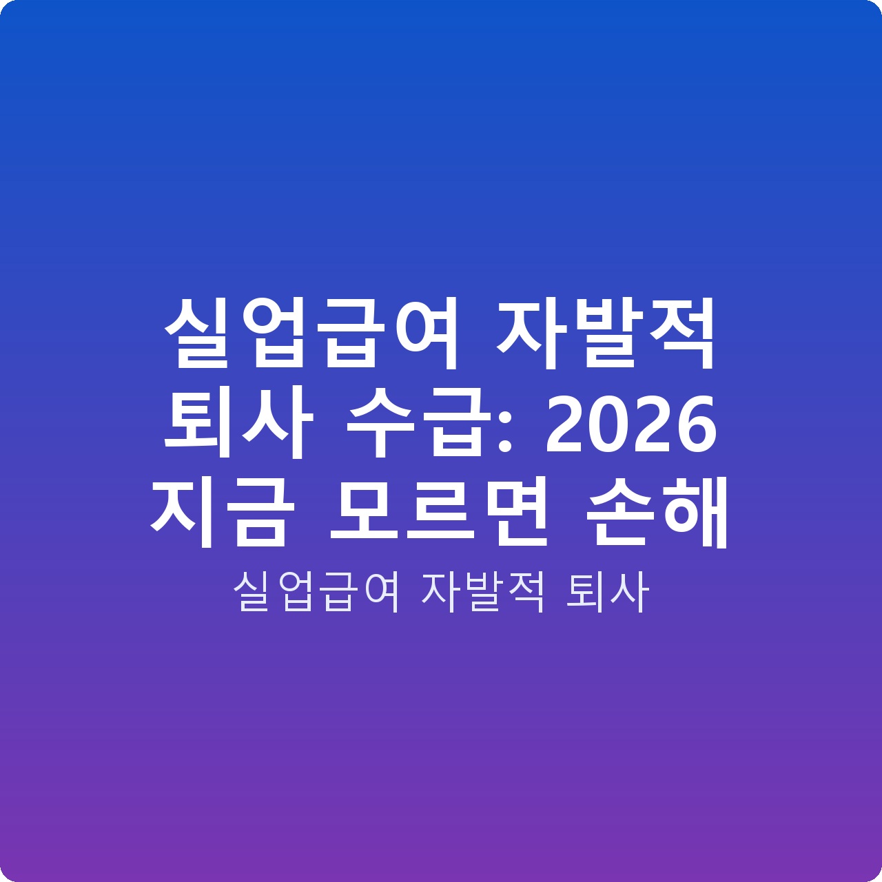 실업급여 자발적 퇴사 수급: 2026 지금 모르면 손해