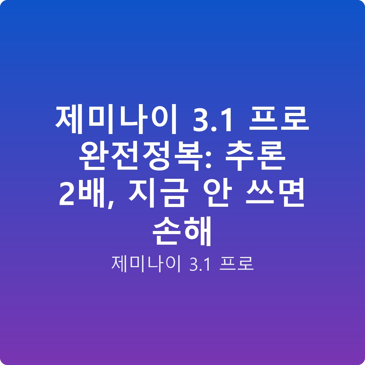 제미나이 3.1 프로 완전정복: 추론 2배, 지금 안 쓰면 손해