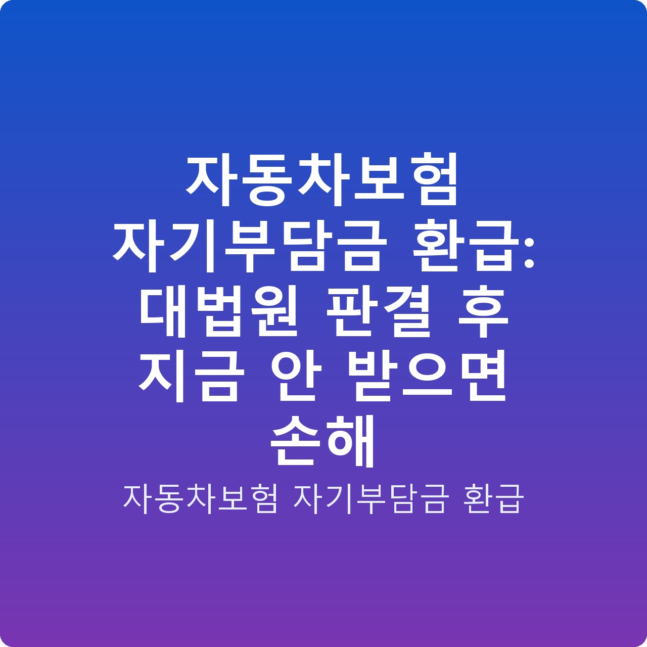 자동차보험 자기부담금 환급: 대법원 판결 후 지금 안 받으면 손해