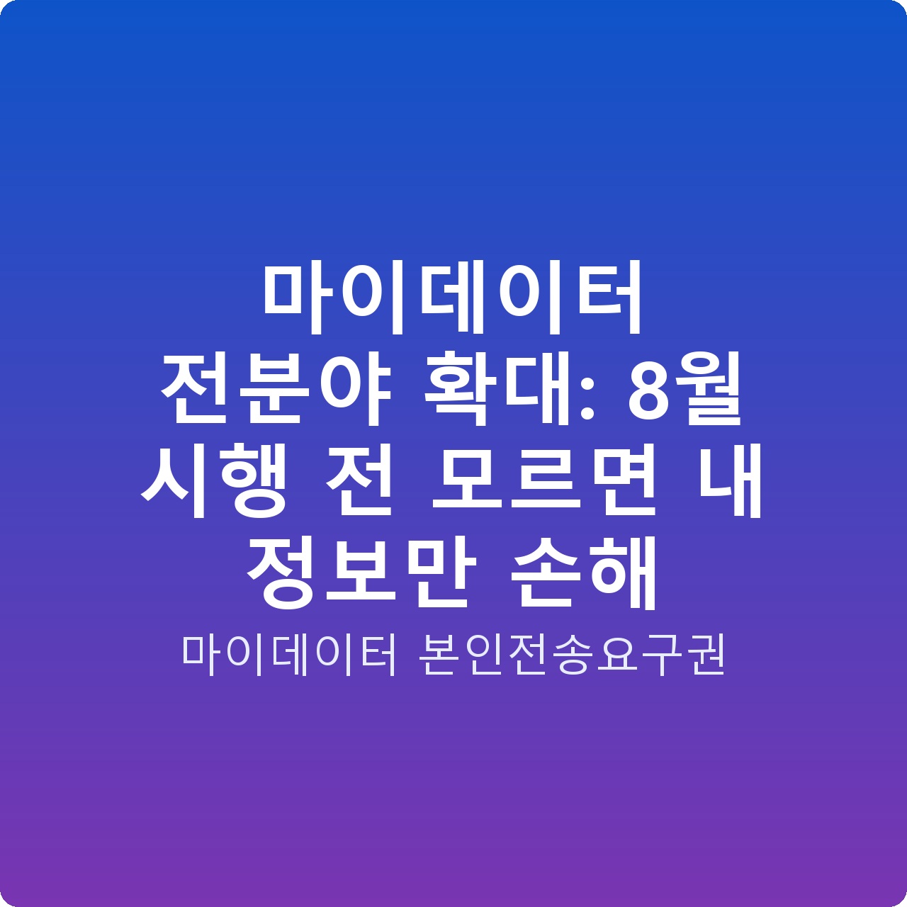 마이데이터 전분야 확대: 8월 시행 전 모르면 내 정보만 손해