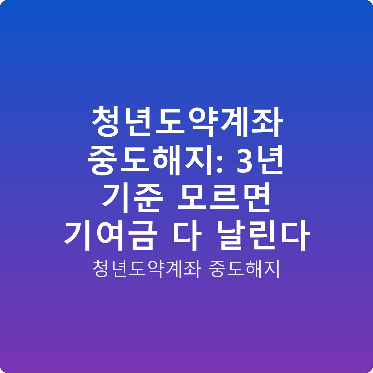 청년도약계좌 중도해지: 3년 기준 모르면 기여금 다 날린다