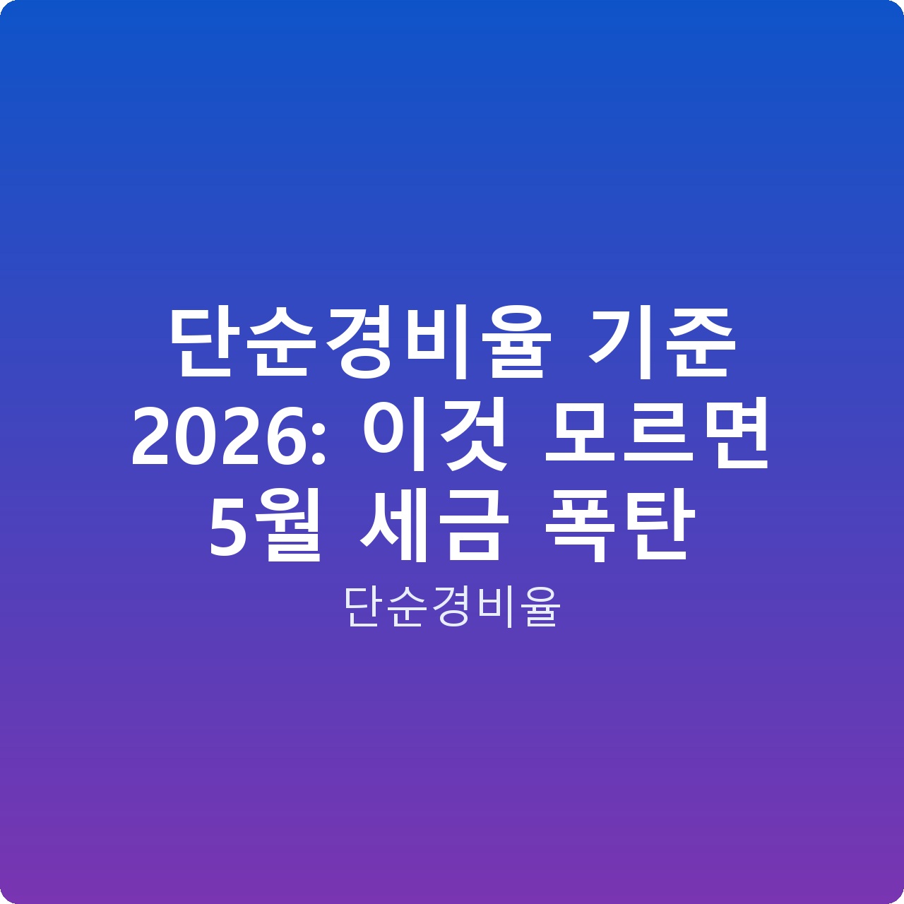 단순경비율 기준 2026: 이것 모르면 5월 세금 폭탄 단순경비율 기준 2026: 이것 모르면 5월 세금 폭탄