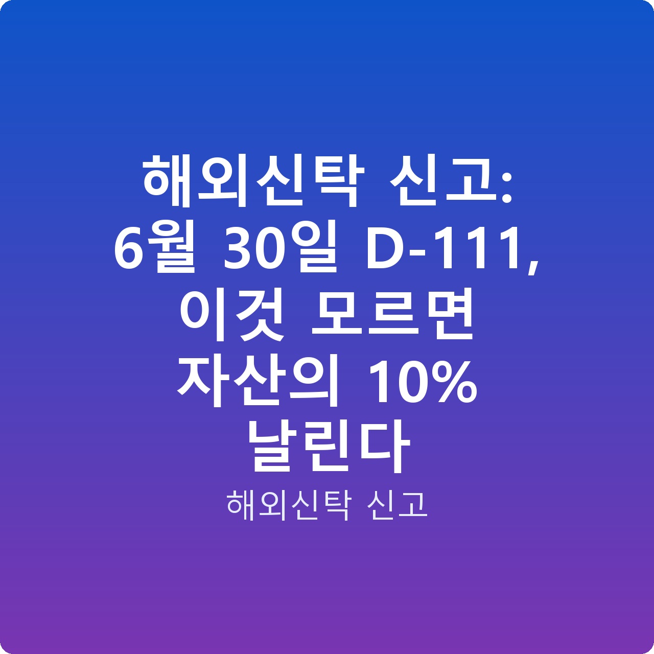 해외신탁 신고: 6월 30일 D-111, 이것 모르면 자산의 10% 날린다