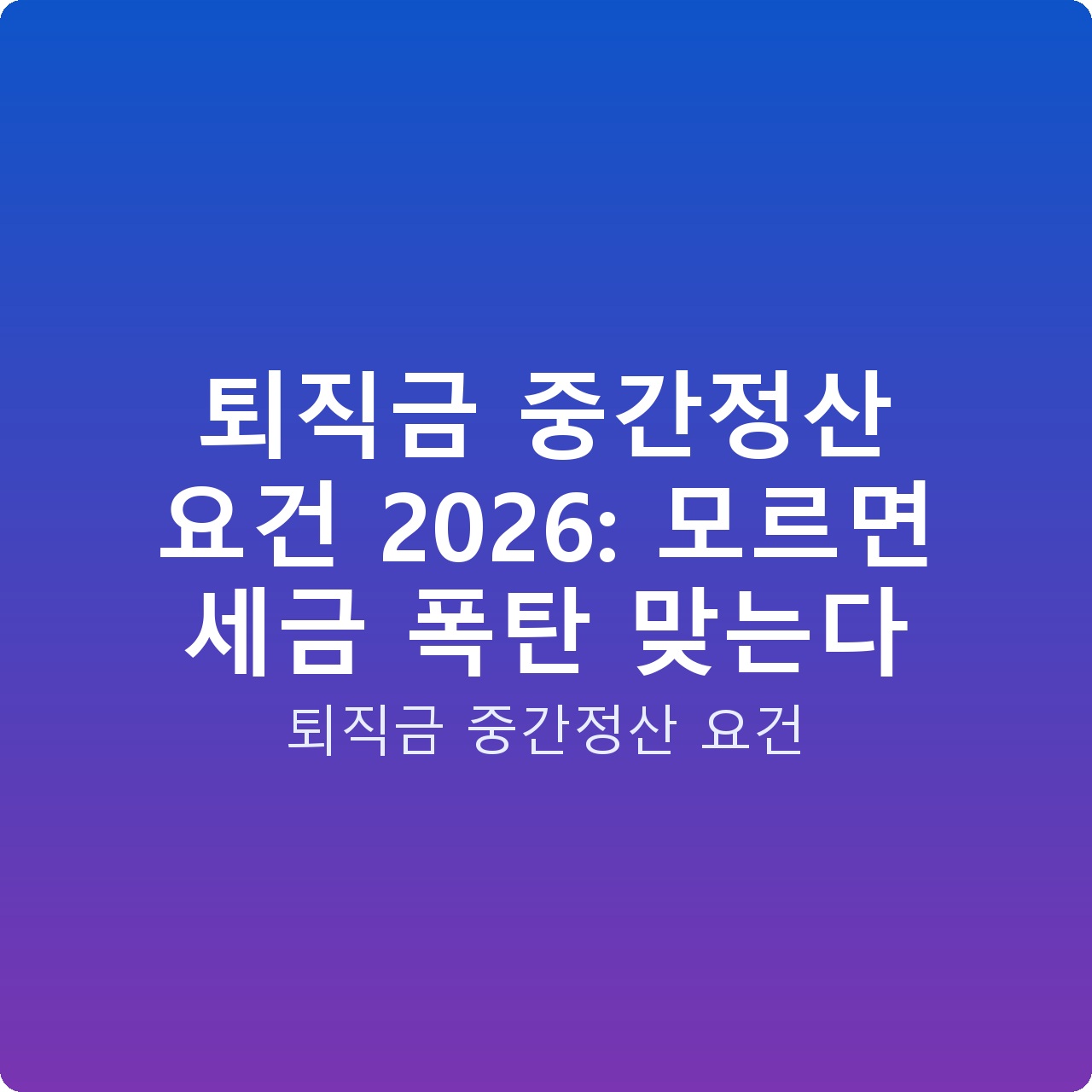 퇴직금 중간정산 요건 2026: 모르면 세금 폭탄 맞는다