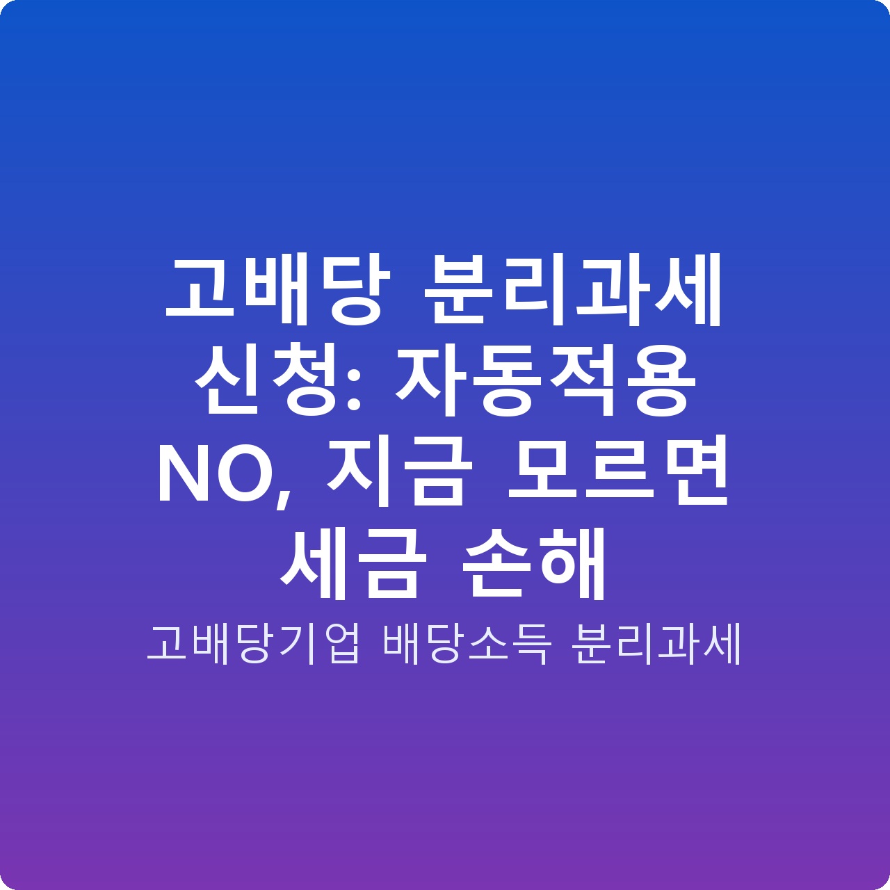고배당 분리과세 신청: 자동적용 NO, 지금 모르면 세금 손해