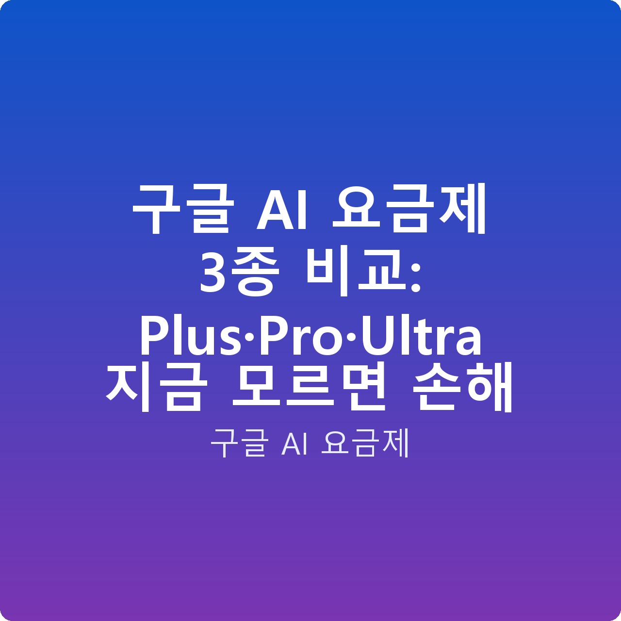 구글 AI 요금제 3종 비교: Plus·Pro·Ultra 지금 모르면 손해 구글 AI 요금제 3종 비교: Plus·Pro·Ultra 지금 모르면 손해