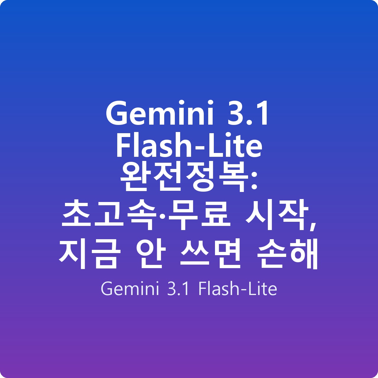 Gemini 3.1 Flash-Lite 완전정복: 초고속·무료 시작, 지금 안 쓰면 손해
