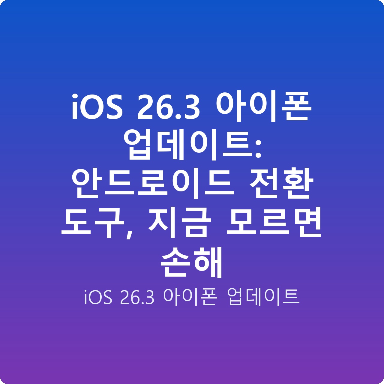 iOS 26.3 아이폰 업데이트: 안드로이드 전환 도구, 지금 모르면 손해