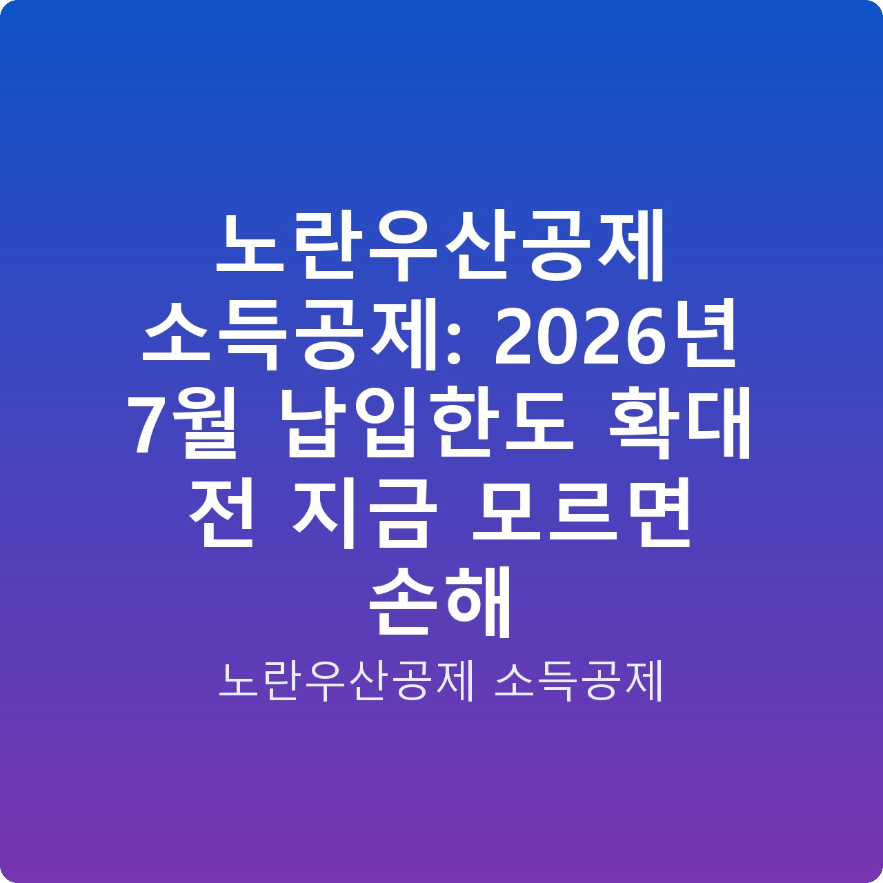 노란우산공제 소득공제: 2026년 7월 납입한도 확대 전 지금 모르면 손해