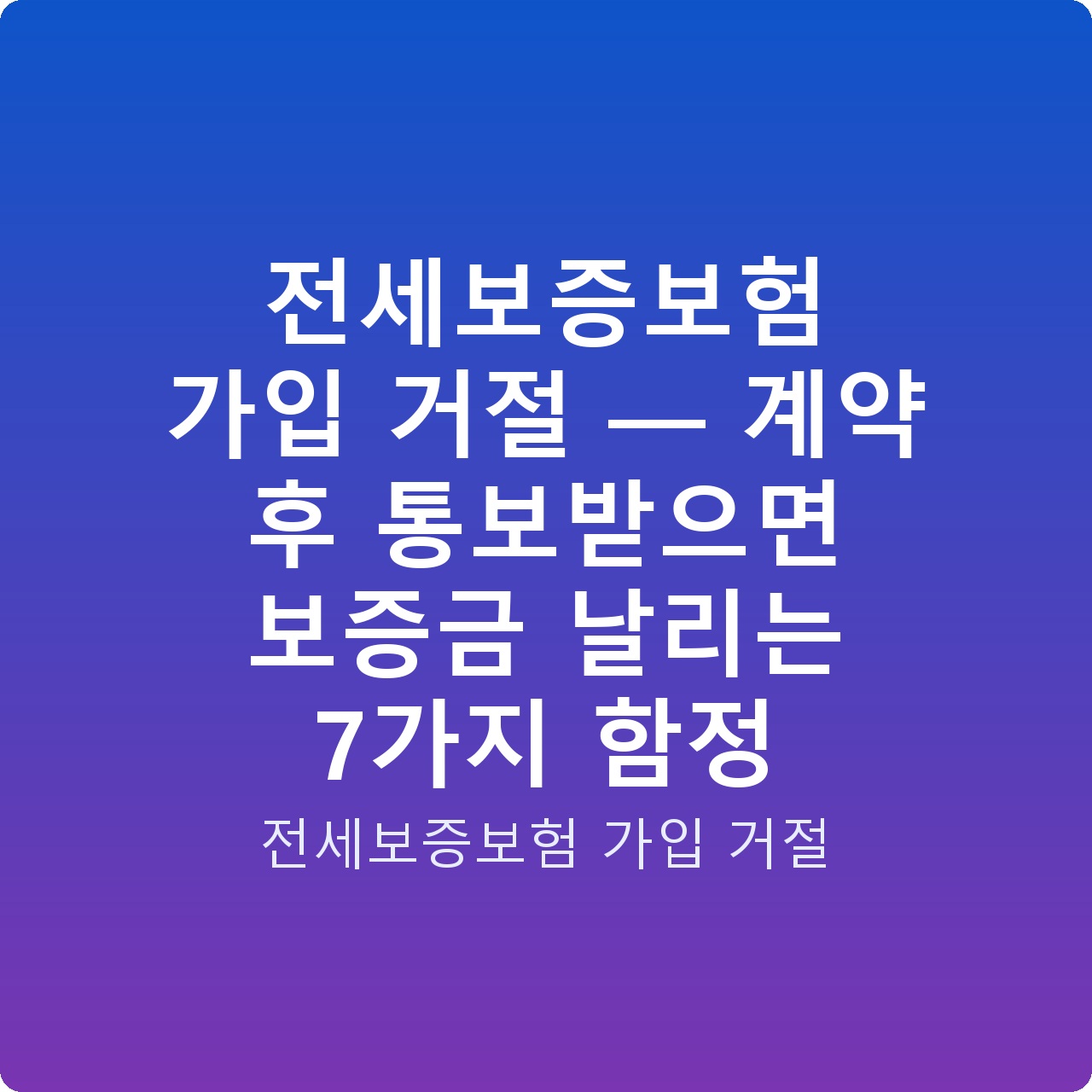 전세보증보험 가입 거절 — 계약 후 통보받으면 보증금 날리는 7가지 함정