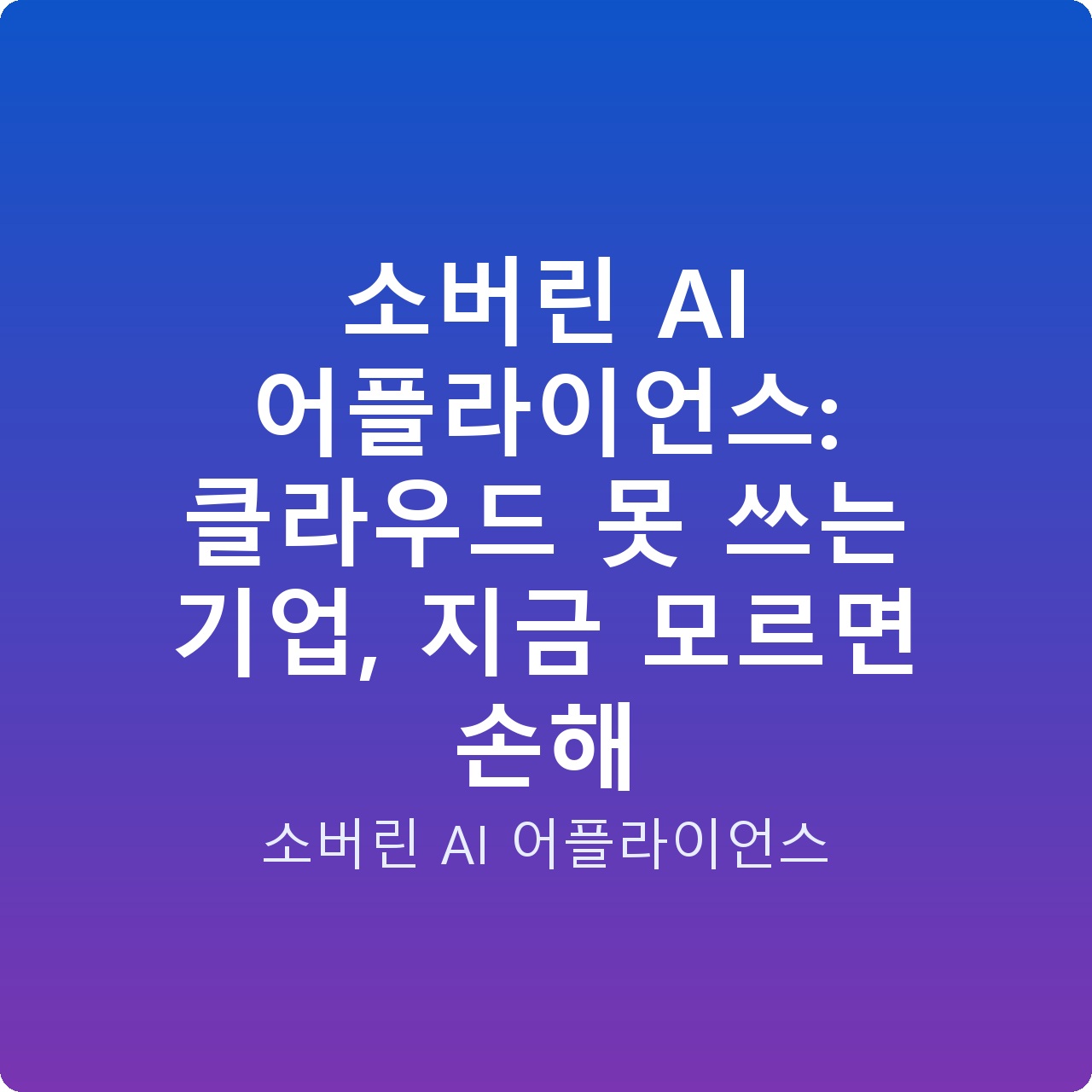 소버린 AI 어플라이언스: 클라우드 못 쓰는 기업, 지금 모르면 손해