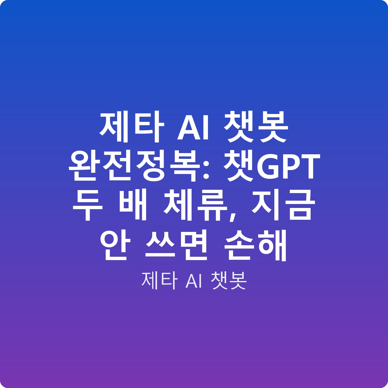 제타 AI 챗봇 완전정복: 챗GPT 두 배 체류, 지금 안 쓰면 손해