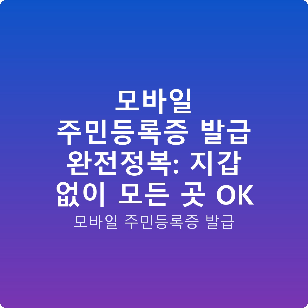모바일 주민등록증 발급 완전정복: 지갑 없이 모든 곳 OK