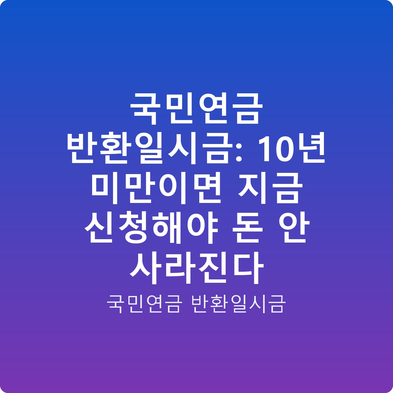 국민연금 반환일시금: 10년 미만이면 지금 신청해야 돈 안 사라진다