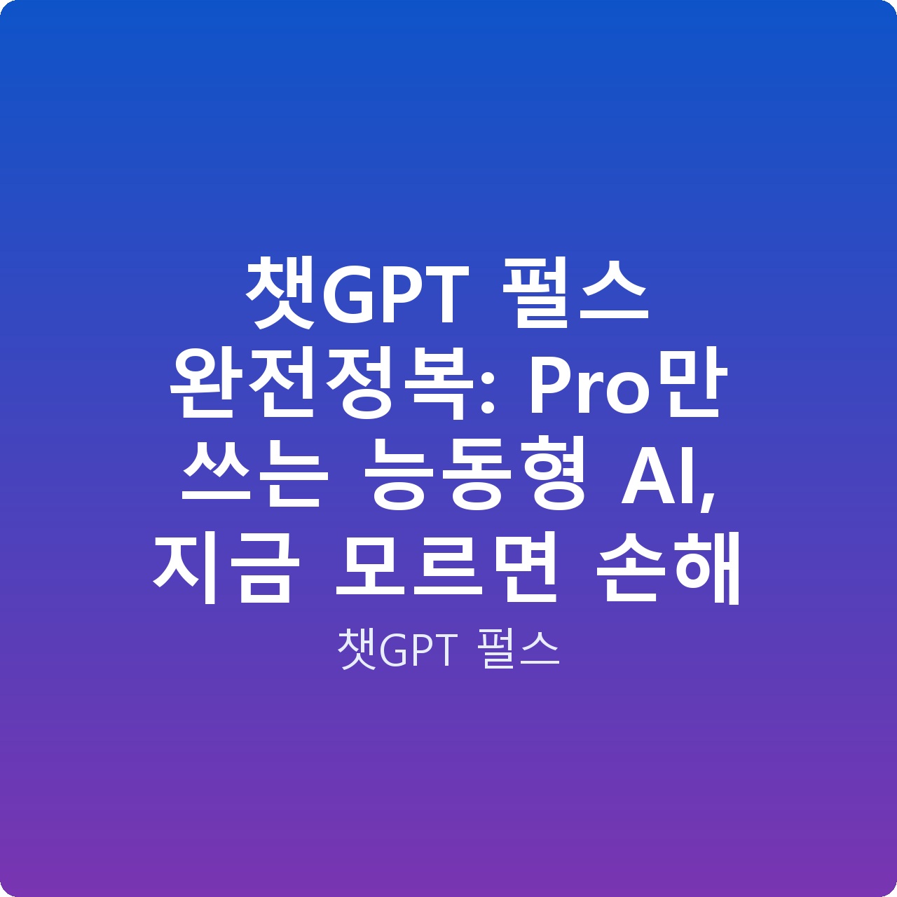 챗GPT 펄스 완전정복: Pro만 쓰는 능동형 AI, 지금 모르면 손해