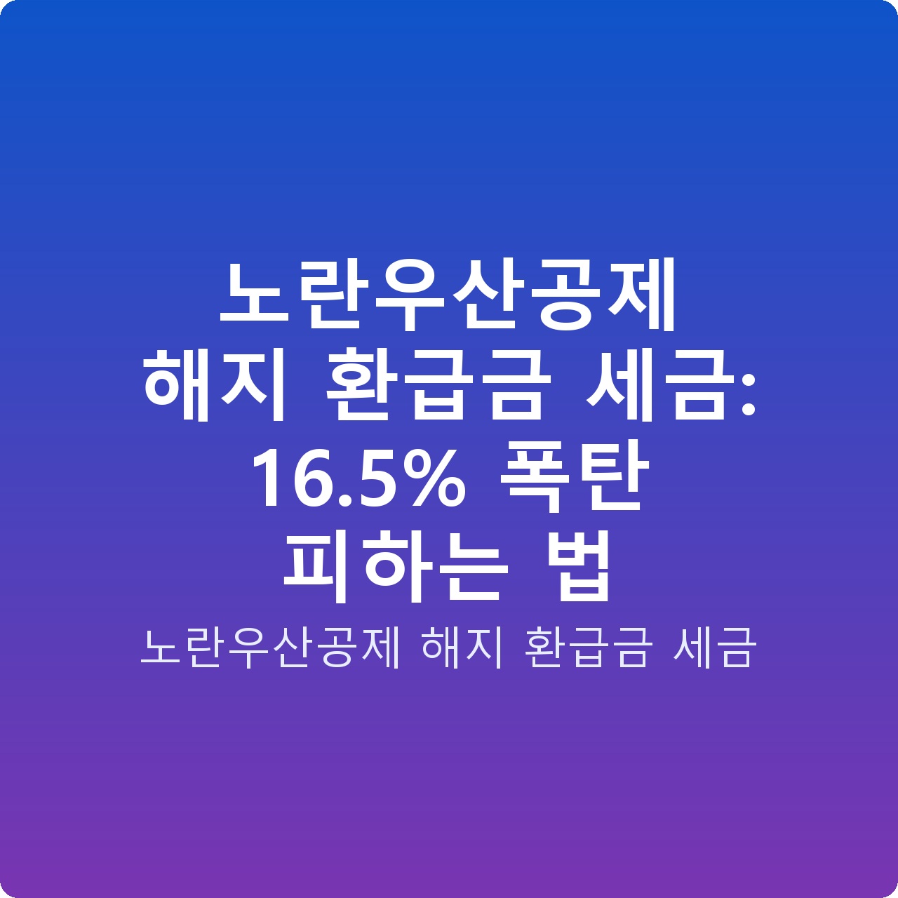 노란우산공제 해지 환급금 세금: 16.5% 폭탄 피하는 법