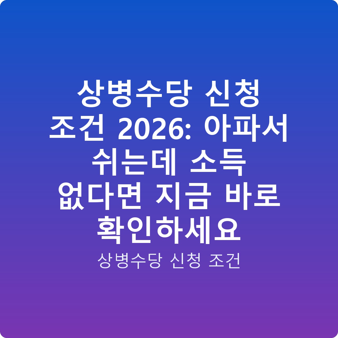 상병수당 신청 조건 2026: 아파서 쉬는데 소득 없다면 지금 바로 확인하세요