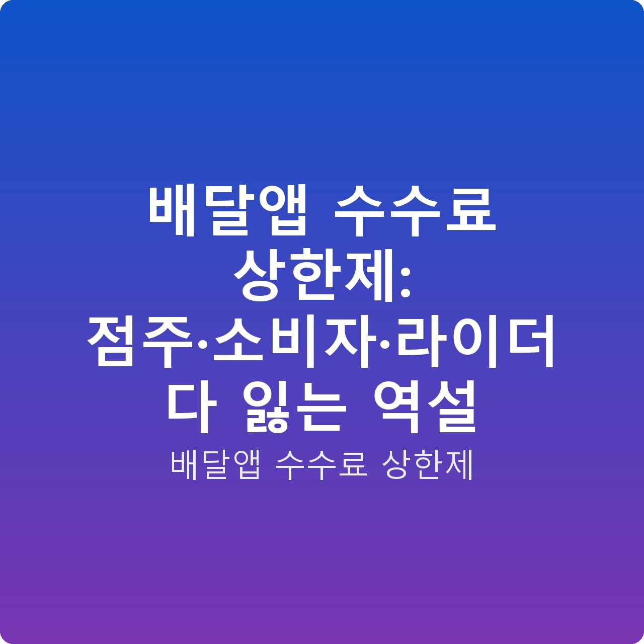 배달앱 수수료 상한제: 점주·소비자·라이더 다 잃는 역설