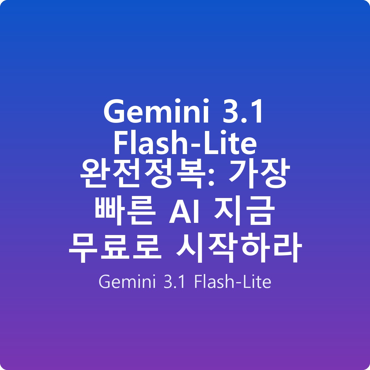 Gemini 3.1 Flash-Lite 완전정복: 가장 빠른 AI 지금 무료로 시작하라
