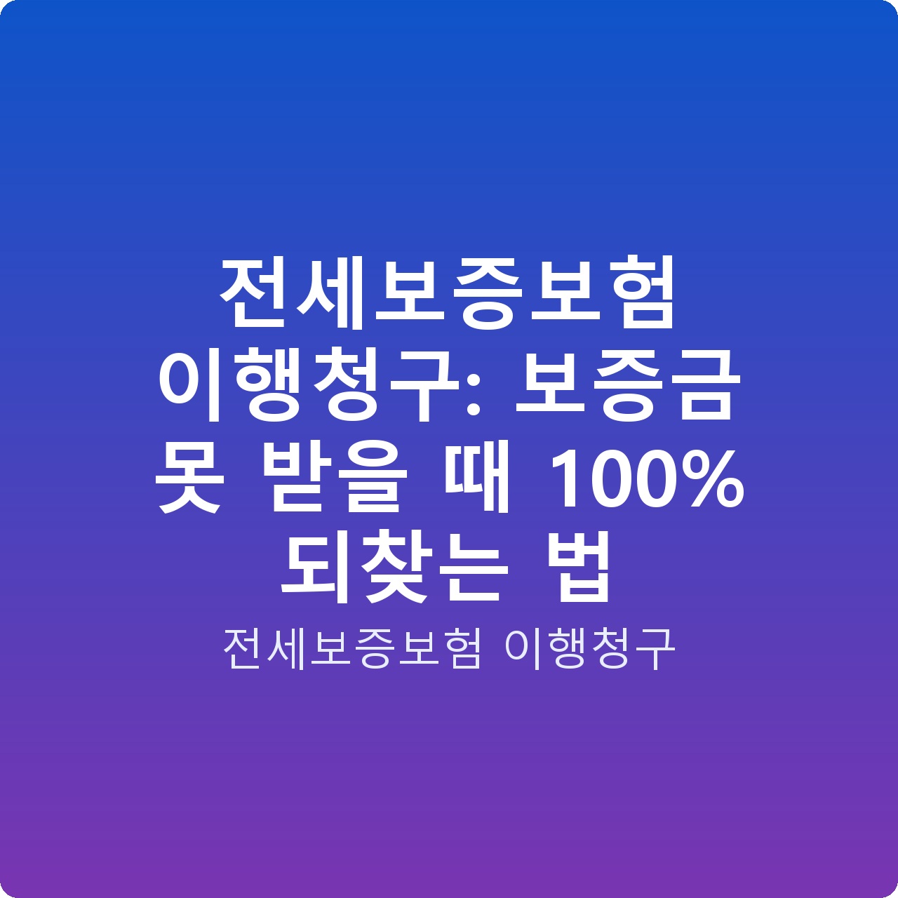 전세보증보험 이행청구: 보증금 못 받을 때 100% 되찾는 법