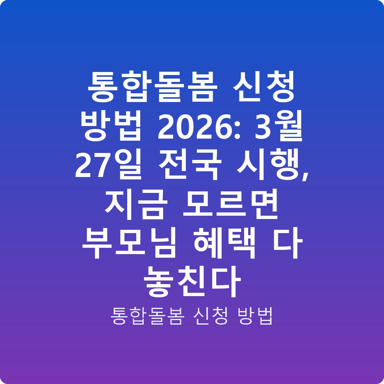 통합돌봄 신청 방법 2026: 3월 27일 전국 시행, 지금 모르면 부모님 혜택 다 놓친다
