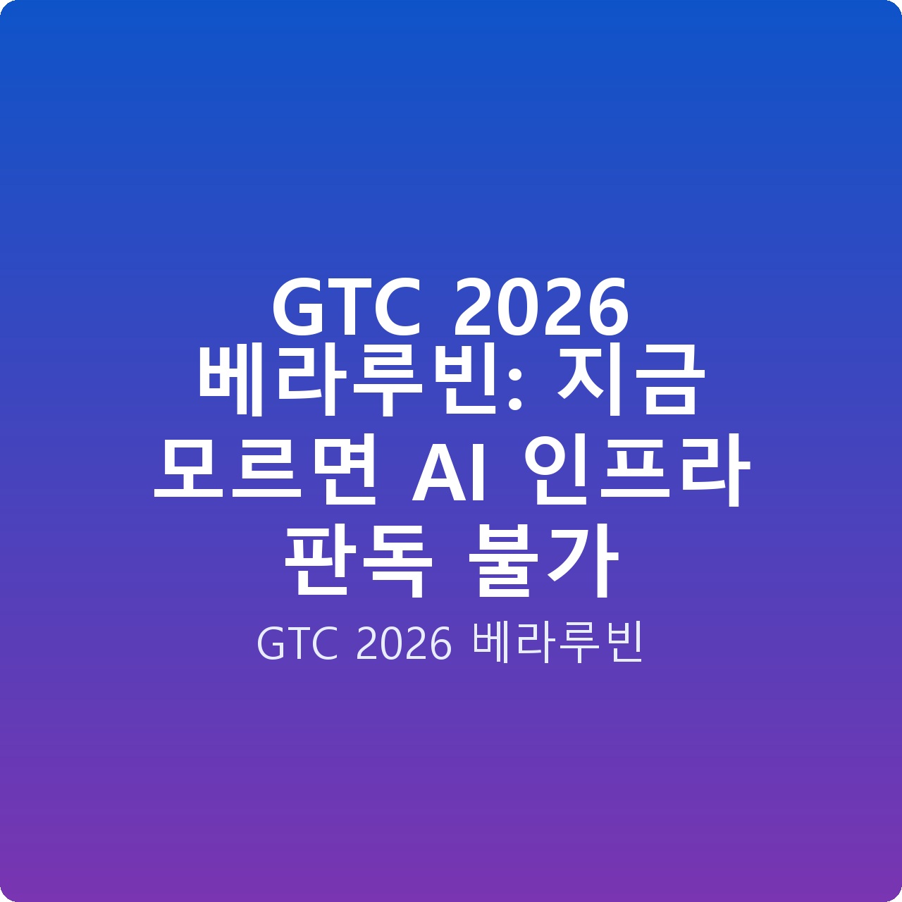 GTC 2026 베라루빈: 지금 모르면 AI 인프라 판독 불가
