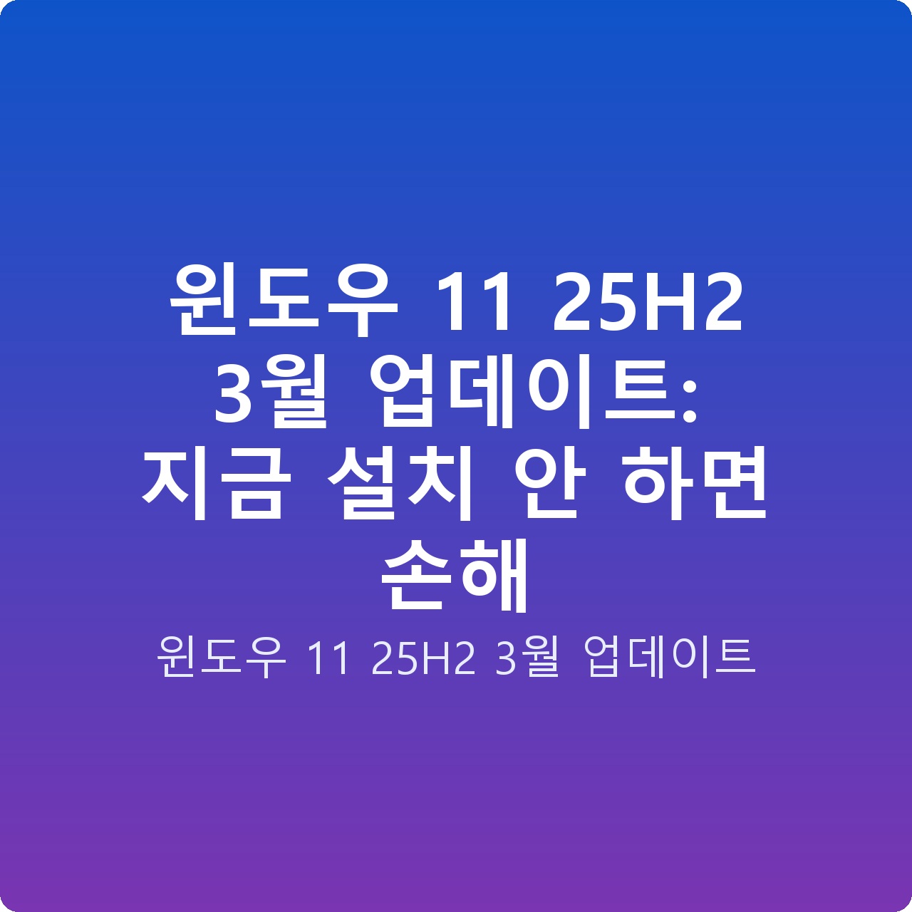 윈도우 11 25H2 3월 업데이트: 지금 설치 안 하면 손해