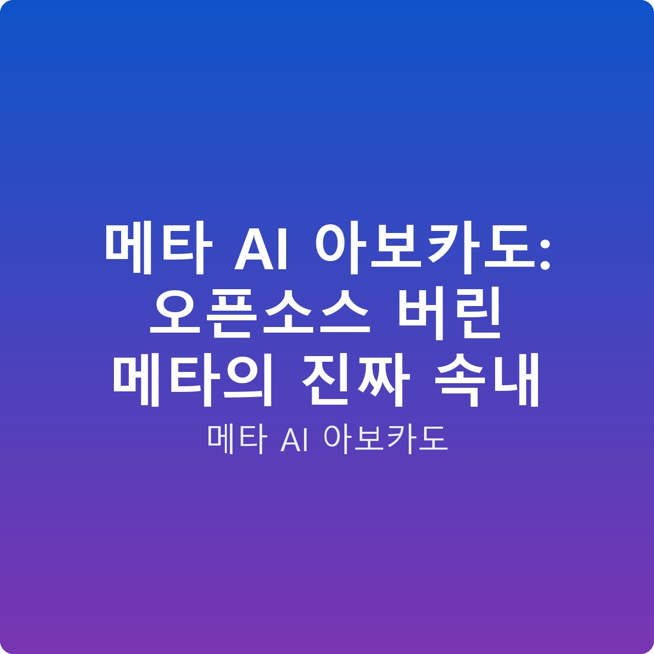 메타 AI 아보카도: 오픈소스 버린 메타의 진짜 속내