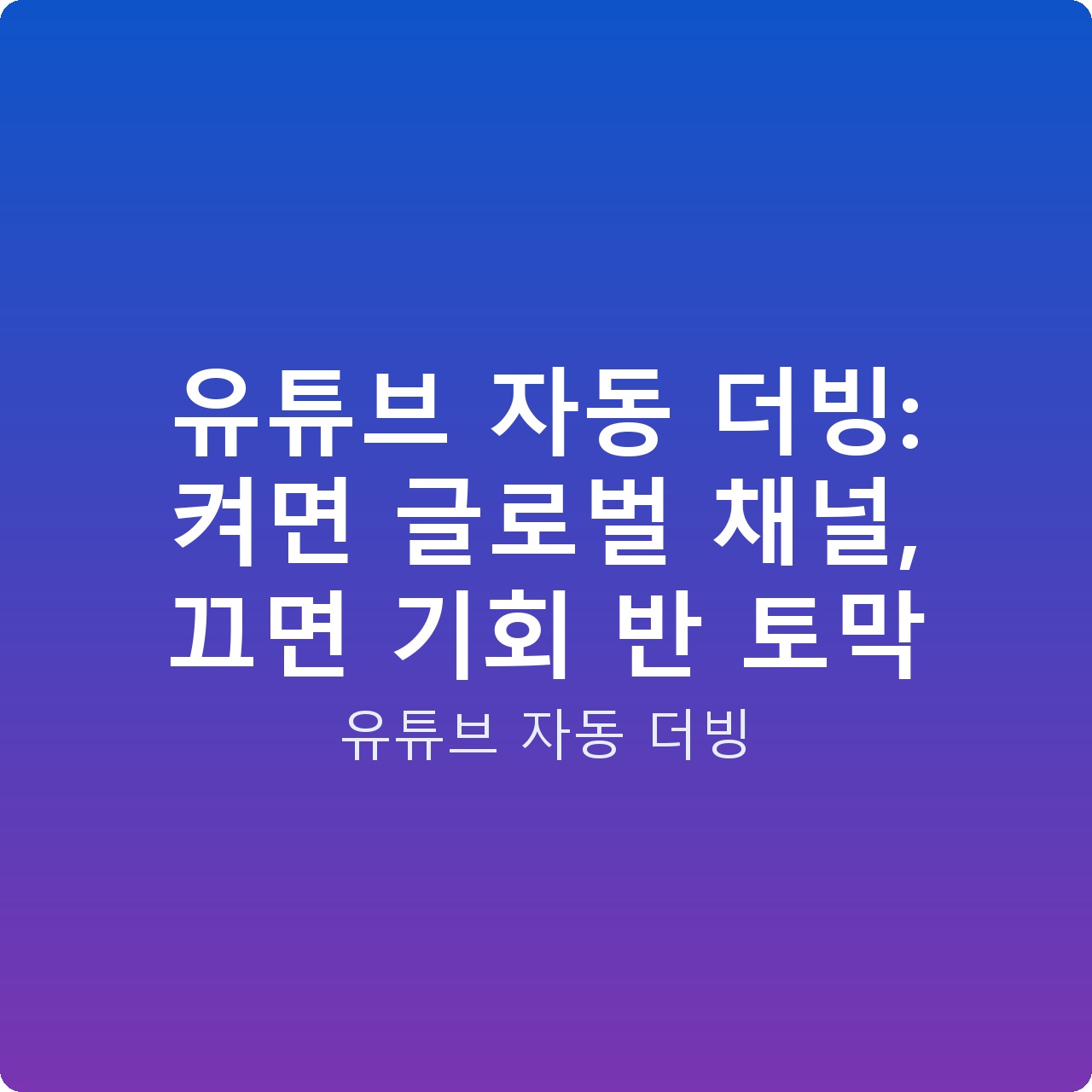 유튜브 자동 더빙: 켜면 글로벌 채널, 끄면 기회 반 토막
