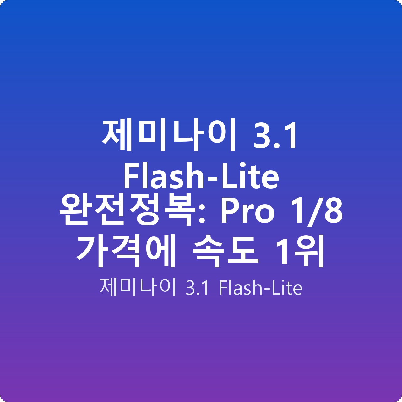 제미나이 3.1 Flash-Lite 완전정복: Pro 1/8 가격에 속도 1위