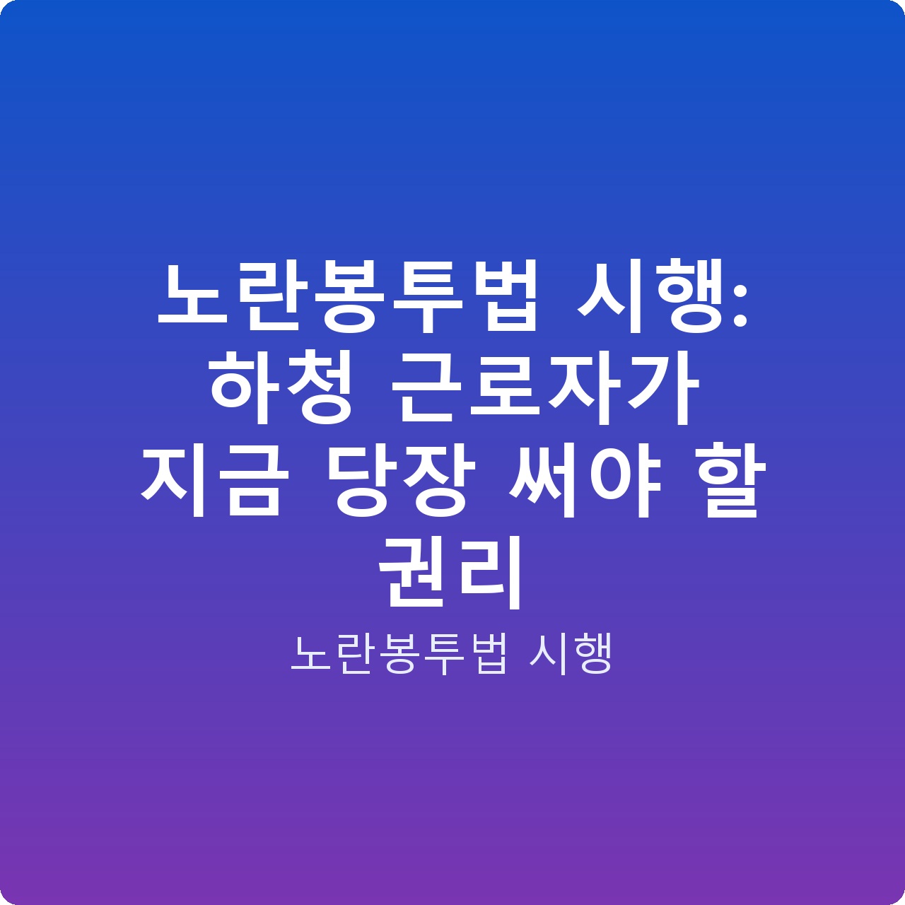 노란봉투법 시행: 하청 근로자가 지금 당장 써야 할 권리