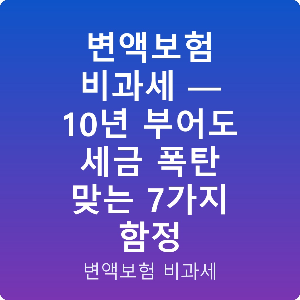변액보험 비과세 — 10년 부어도 세금 폭탄 맞는 7가지 함정