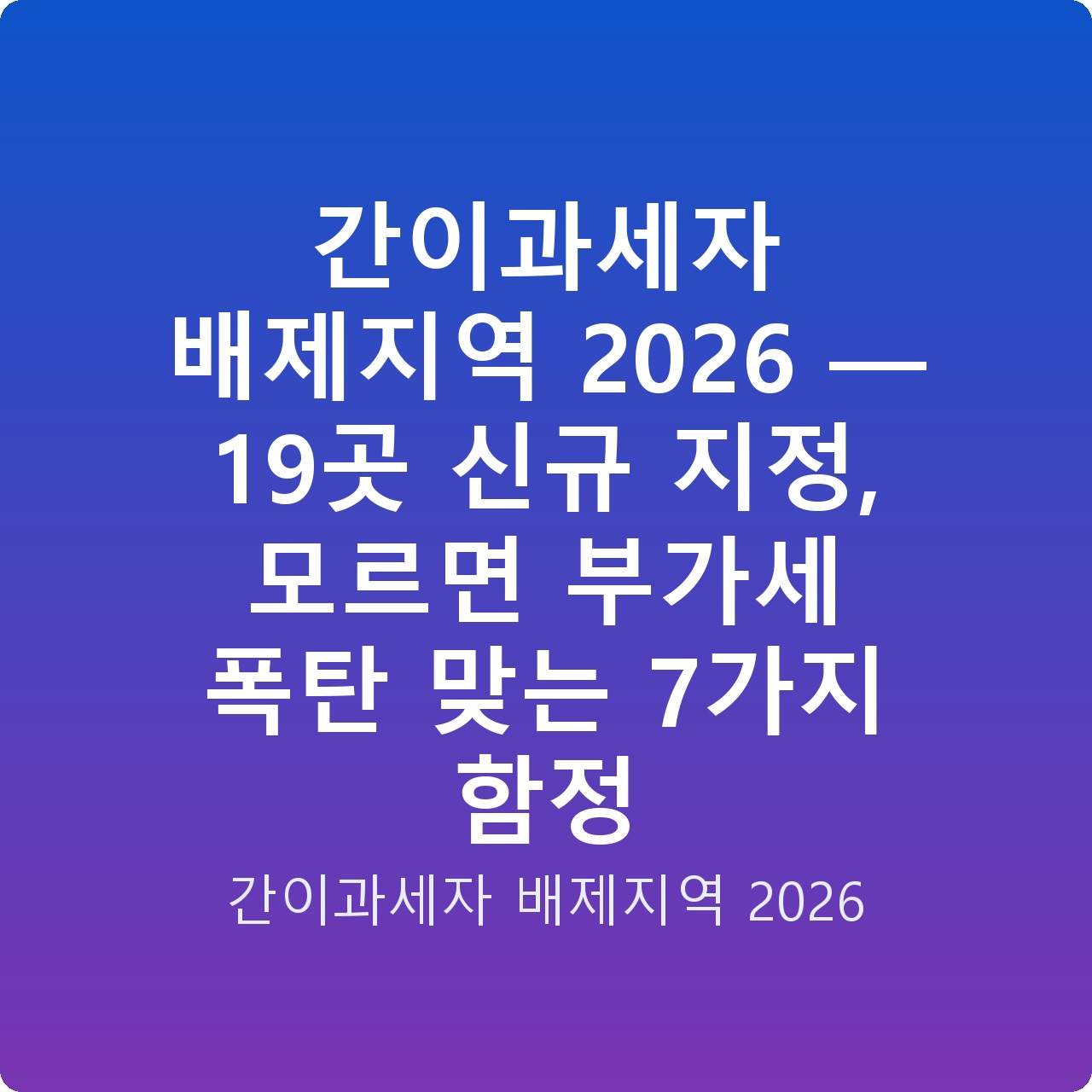 간이과세자 배제지역 2026 — 19곳 신규 지정, 모르면 부가세 폭탄 맞는 7가지 함정
