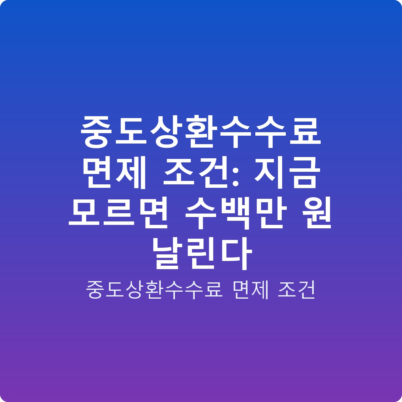 중도상환수수료 면제 조건: 지금 모르면 수백만 원 날린다