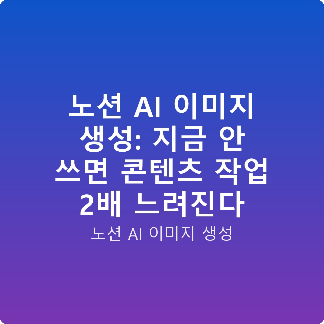 노션 AI 이미지 생성: 지금 안 쓰면 콘텐츠 작업 2배 느려진다