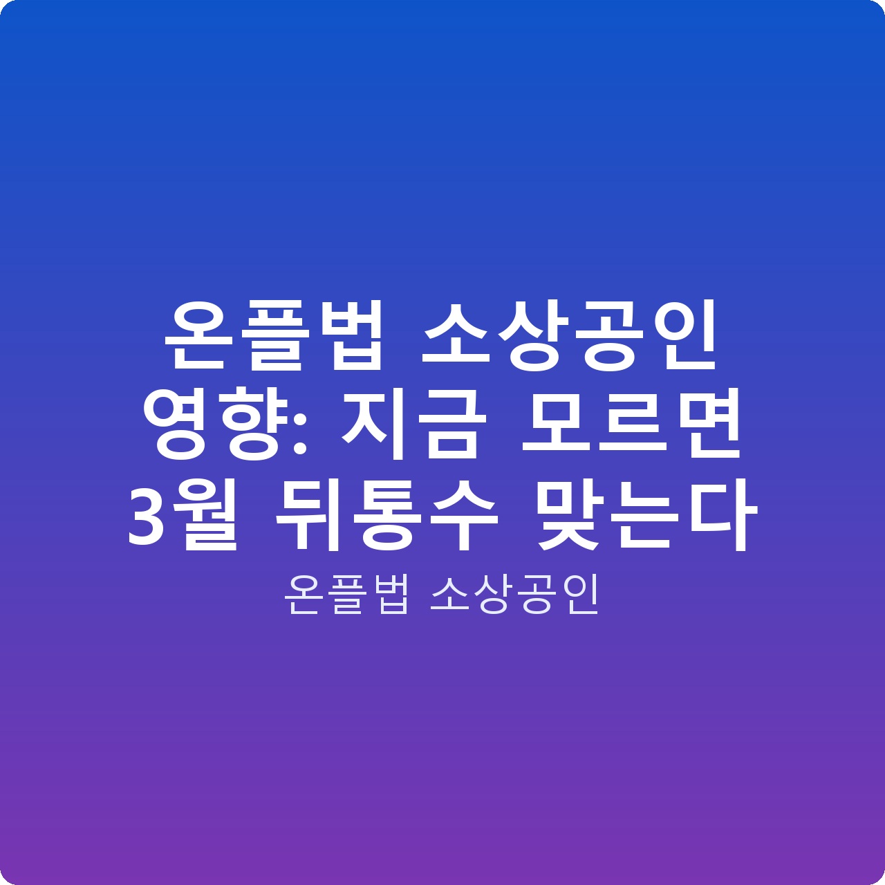 온플법 소상공인 영향: 지금 모르면 3월 뒤통수 맞는다