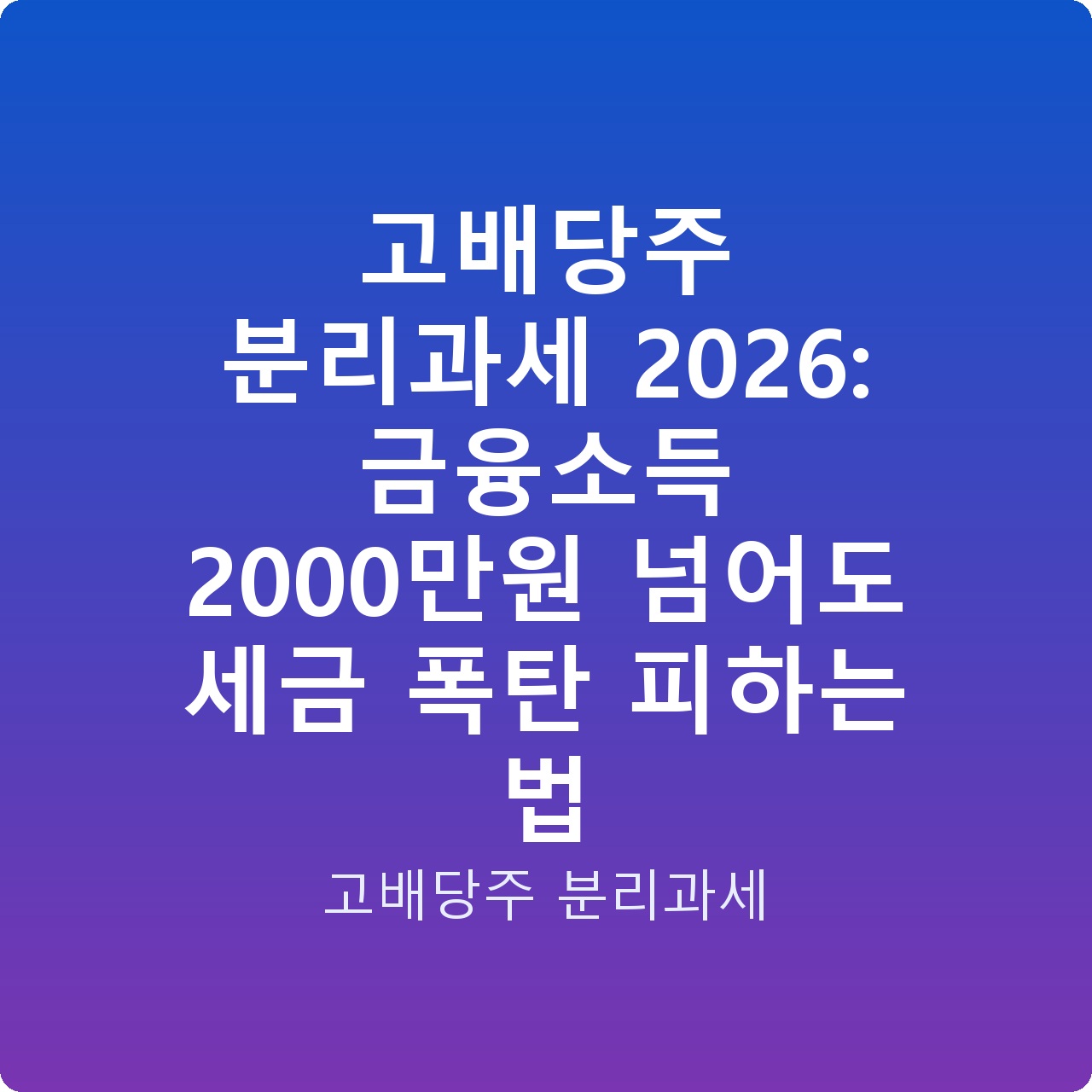 고배당주 분리과세 2026: 금융소득 2000만원 넘어도 세금 폭탄 피하는 법