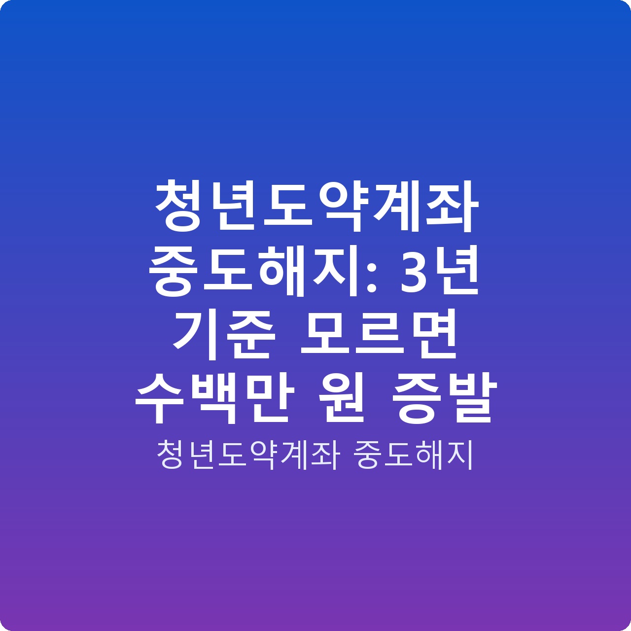 청년도약계좌 중도해지: 3년 기준 모르면 수백만 원 증발