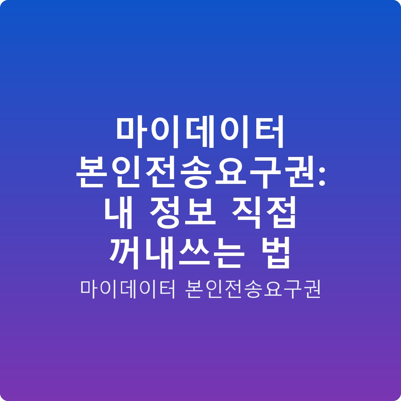 마이데이터 본인전송요구권: 내 정보 직접 꺼내쓰는 법