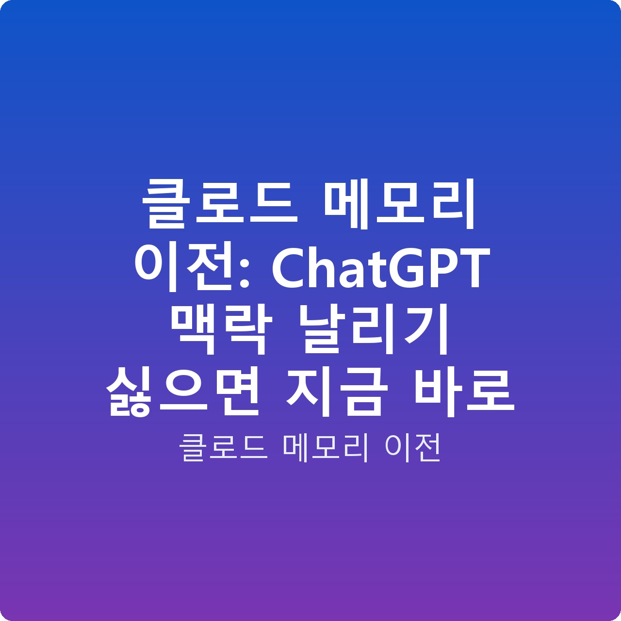클로드 메모리 이전: ChatGPT 맥락 날리기 싫으면 지금 바로